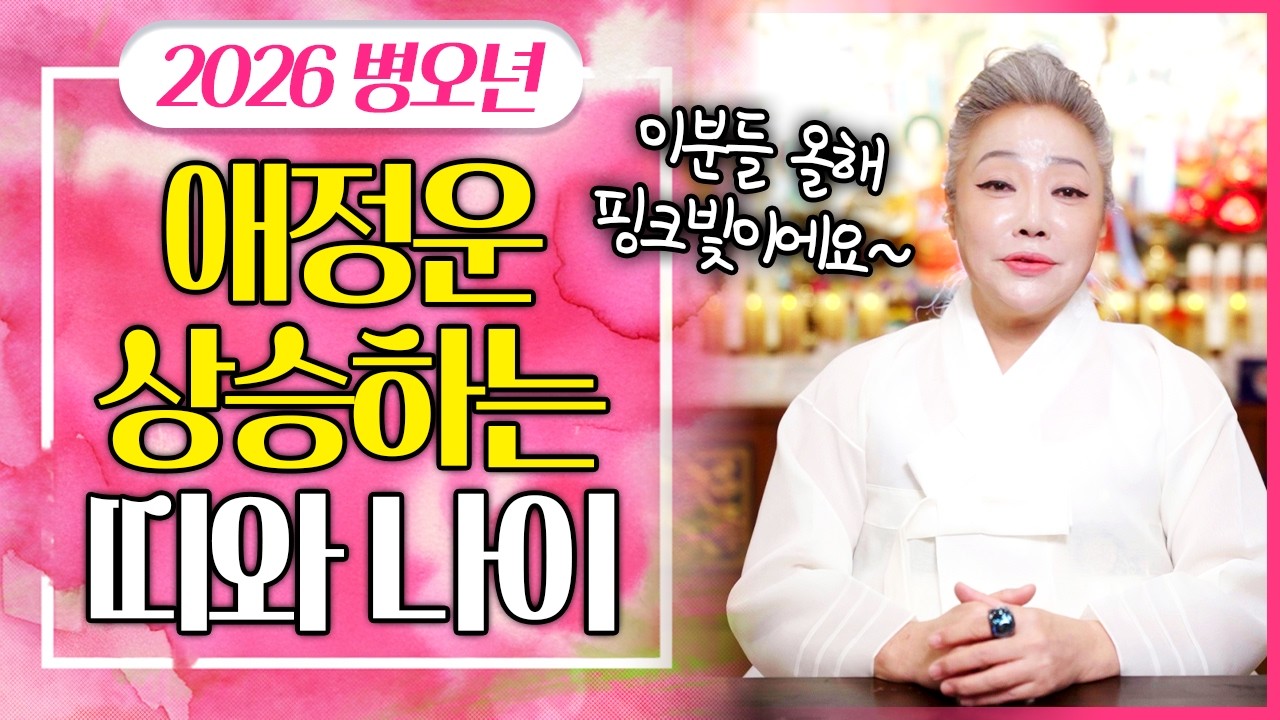 2026년 애정운이 샘솟는 띠와 나이💓이분들은 병오년에 높은 애정운으로 인해 좋은 인연을 만나 연애가 가능합니다💓