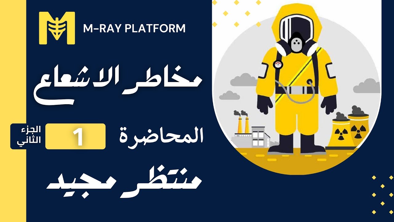 مخاطر الاشعاع || المحاضرة الاولى - الجزء الثاني