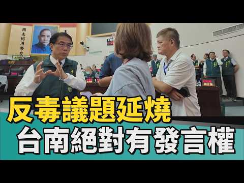Election Heats Up | Anti-Drug Issue Intensifies, Huang Wei-che: Tainan Definitely Has a Say