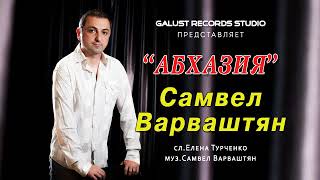 Video thumbnail of "Самвел Варваштян   Абхазия  galustrecords ru"