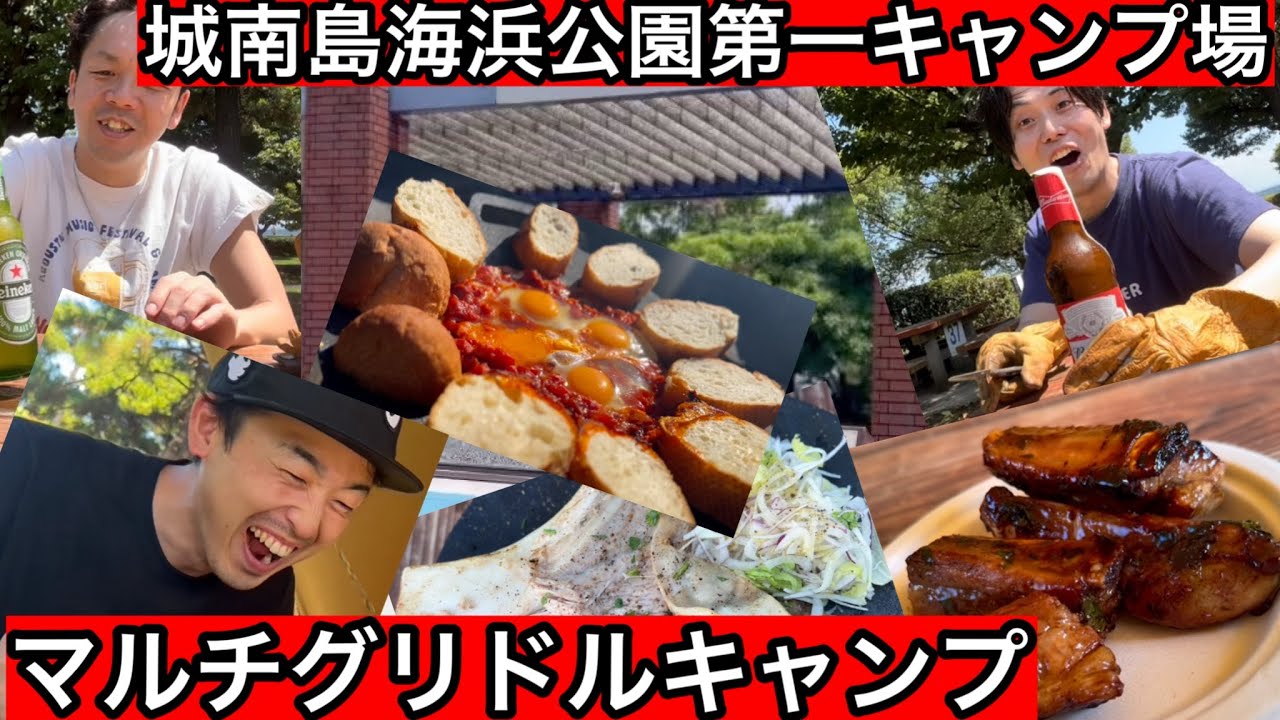 【城南島海浜公園第一キャンプ場】マルチグリドルに頼りきりのマルチグリドルキャンプ！【jhq】【JHQ】【キャンプめし】【キャンプVlog】【キャンプ飯】【キャンプ料理】【アウトドアめし】1194