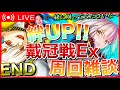 【FGO】冠位戴冠戦EX周回雑談END!!【初見歓迎】