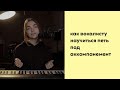 АККОМПАНЕМЕНТ / Как вокалисту петь и играть одновременно? Упражнения для вокалистов