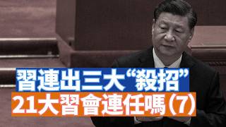 【李軍說新聞】圍繞著五中全會和21大習近平是否可以連任的內鬥，現在已經進入白熱化。習近平連出三個大殺招。反習派也毫不示弱。王小洪更危險了。精彩剖析，環環相扣。【 20260623第87期】#直播
