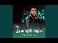 حلوة التواسيل mp3