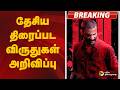 #BREAKING | தேசிய திரைப்பட விருதுகள் அறிவிப்பு | 72ndNationalFilmAwards