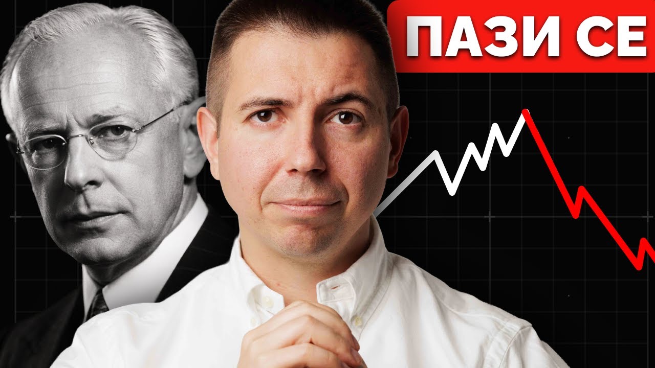 Уроците, Които Пазарът Не Прощава (Трейдингът на Джеси Ливърмор)