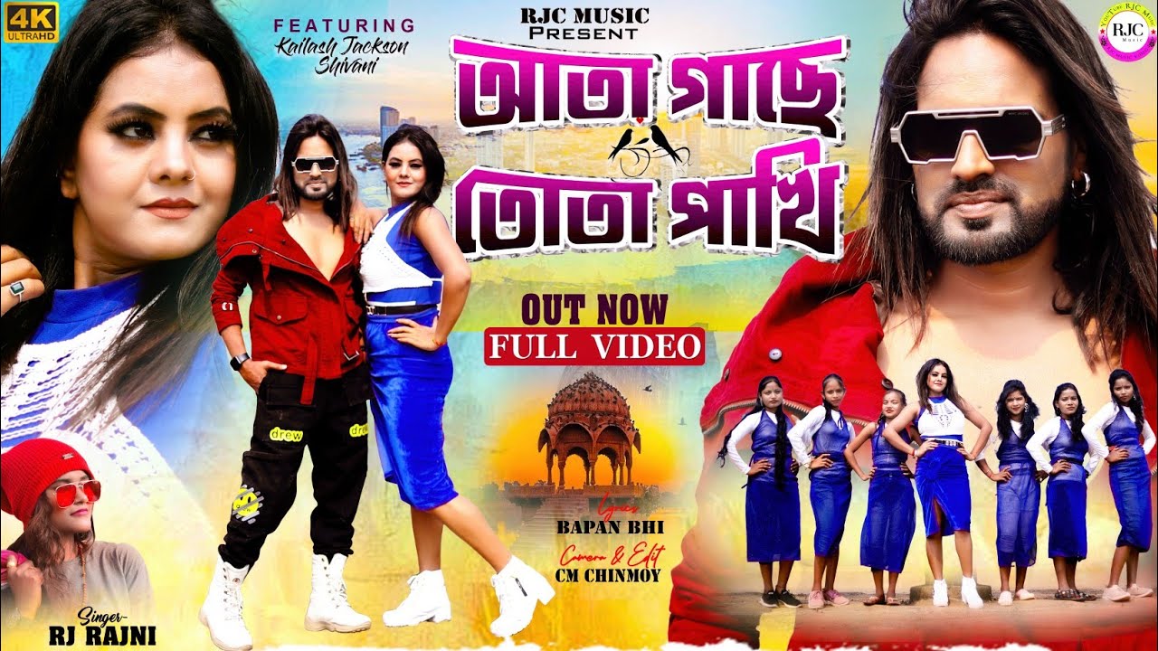 Ata Gache Tota Pakhi || আতা গাছে তোতা পাখি || JacksonShivani || Singer 