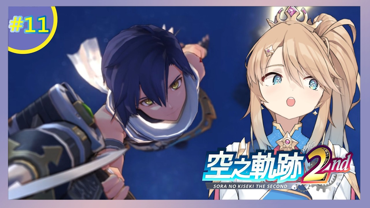 【空之軌跡 the 2nd 】約書亞要潛入結社的基地?第六章能與艾絲蒂爾相遇了嗎?(Switch2)