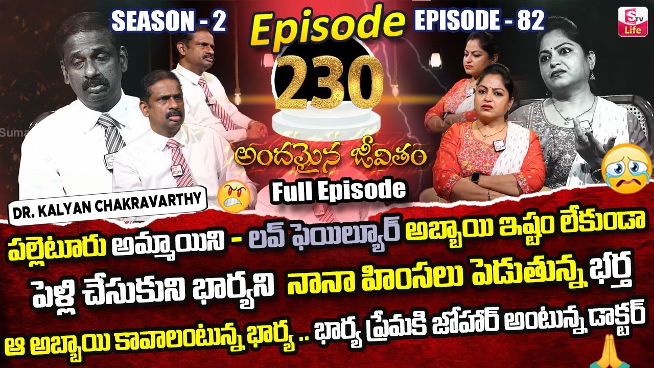 Andamaina Jeevitham Ep - 230 |Best Moral Video | Dr Kalyan Chakravarthy |SumanTV Jaya | SumanTV Life