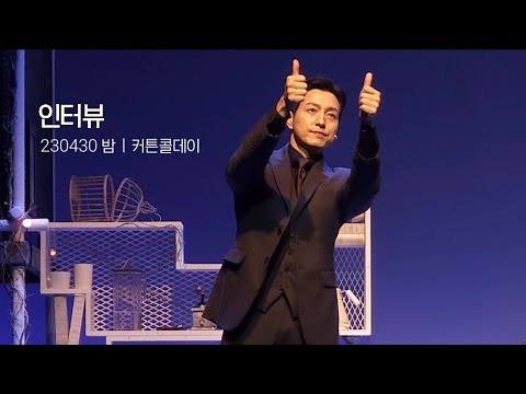 230430 밤 뮤지컬 인터뷰 커튼콜데이 - 정성일F 최호승 유소리 양찬영