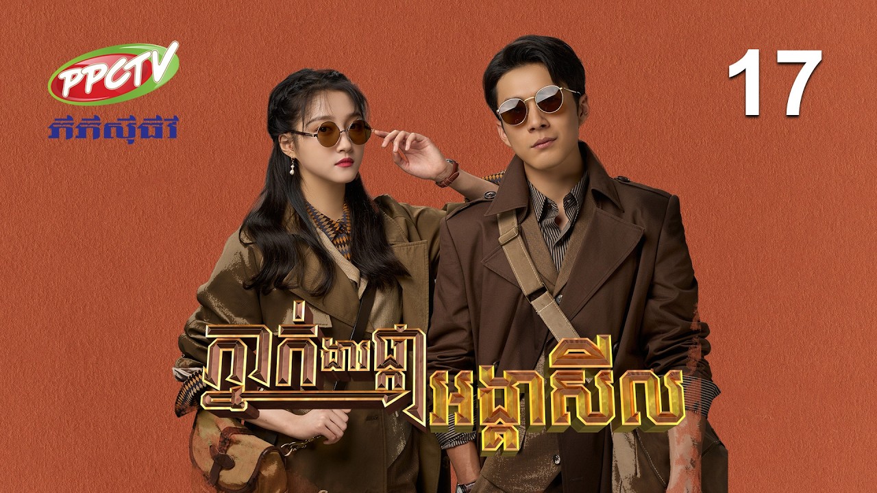 រឿង៖ ភ្នាក់ងារផ្កាអង្គាសីល | ភាគទី 17