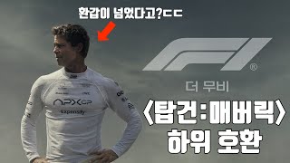 역대급 레이싱, 하지만 스토리는... 'F1 더 무비' 장점과 단점 후기!