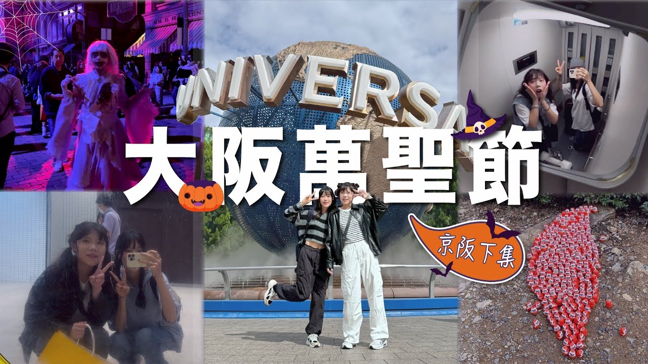 VLOG.8｜重頭戲！大阪過萬聖節啦～（京阪下集）
