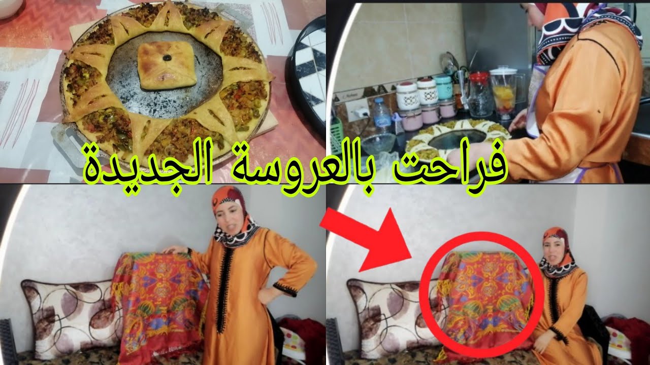 لبست الجديد💃 فرحانة بالعروسة ديالنا 🥳والراجل جاتو الغيرة و بغا يتزوج أخوتي 🤔