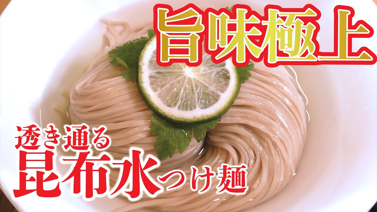 Kombu Water] Superbly delicious! Clear kelp water tsukemen [Ramen