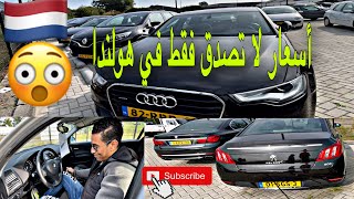 VLOG #20 أجيو تشوفو في هولندا سيارات مستعملة ممتازة بأثمان رخيصة لا تصدق 🤭🤭😱😱🇳🇱الجزء الثاني