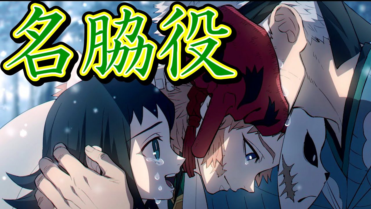 鬼滅の刃 物語の立役者 名脇役ランキング Top10 ネタバレ注意 きめつのやいば Youtube