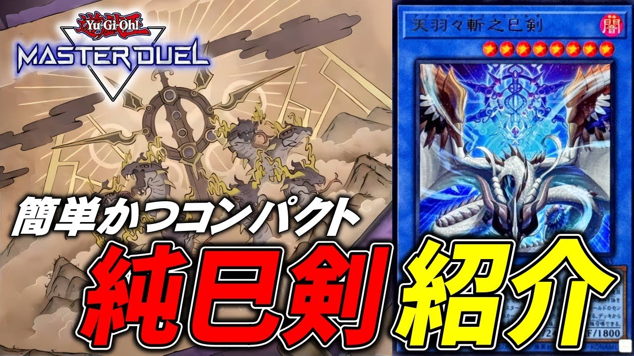 【簡単】海外産テーマ、純巳剣の展開を紹介【遊戯王マスターデュエル】