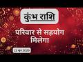 AAJTAK 2 । 21 JUNE 2026। AAJ KA RASHIFAL। आज का राशिफल । कुंभ राशि । AQUARIUS । Daily Horoscope
