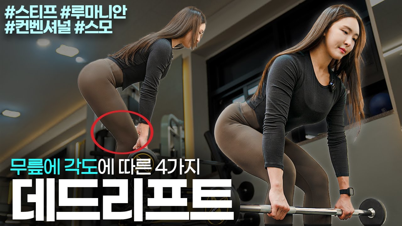무릎 각도에 따라 완전히 달라지는 데드리프트 4가지(스티프·루마니안·컨벤셔널·스모)
