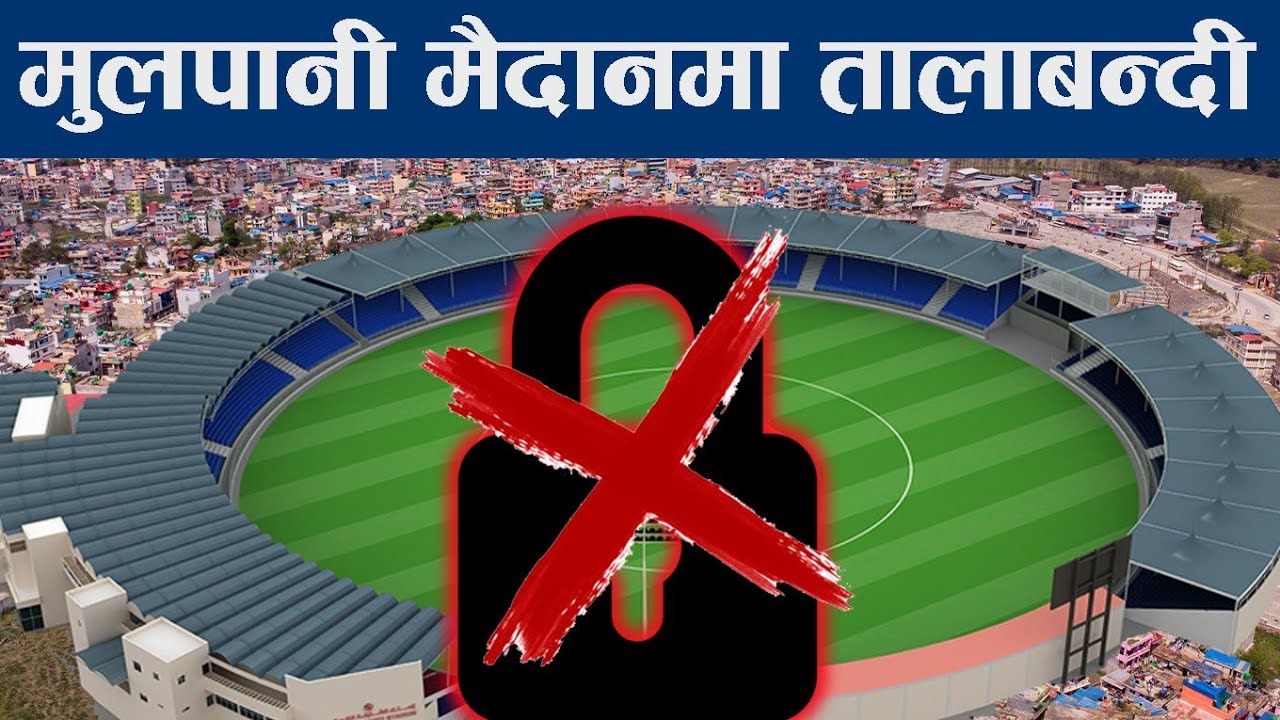 स्थानीयले किन लगाए Mulpani Cricket Stadium मा  ताला ? | CAN decision on changing name of Mulpani ?