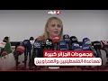 إبتسام حملاوي التبرعات تضاعفت ثلاث مرات ومجهودات الجزائر كبيرة لمساعدة الفلسطينيين والصحراويين إبتسام حملاوي التبرعات تضاعفت ثلاث مرات ومجهودات الجزائر كبيرة لمساعدة الفلسطينيين والصحراويين