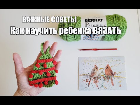 Как научить вязать ребенка крючком