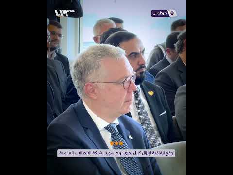 توقع اتفاقية لإنزال كابل بحري يربط سوريا بشبكة الاتصالات العالمية