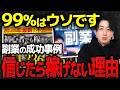 【閲覧注意】世の中の「副業の成功事例」の99%が怪しい理由と副業初心者が一生稼げない本当のワケを全て暴露します【AI副業】【chatGPT】