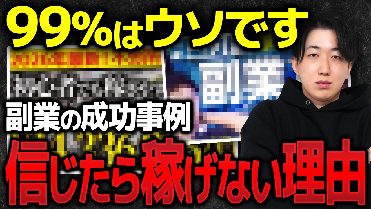 【閲覧注意】世の中の「副業の成功事例」の99%が怪しい理由と副業初心者が一生稼げない本当のワケを全て暴露します【AI副業】【chatGPT】