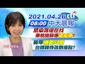 【陳諺瑩報新聞】感染源還在找 華航機師爆"染疫潮"? 每年"補助59億" 台鐵轉骨改到痛點?@中天新聞 20210426