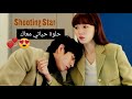 مسلسل كوري الشهاب على أغنية حلوة حياتي معاك 