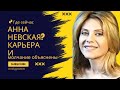 Где сейчас Анна Невская? Карьера и молчание объяснены