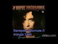 011  Валерий Леонтьев Альбом Уворот господних 1994 год
