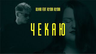 Olivan feat alyona alyona - ЧЕКАЮ