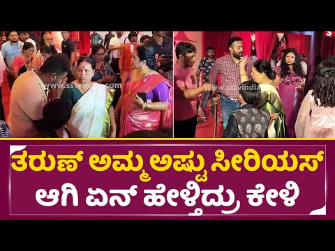 ತರುಣ್ ಅಮ್ಮ ಅಷ್ಟು ಸೀರಿಯಸ್ ಆಗಿ ಏನ್ ಹೇಳ್ತಿದ್ರು ಕೇಳಿ | Tharun Sonal Marriage | Tharu Sudhir | SStv ತರುಣ್ ಅಮ್ಮ ಅಷ್ಟು ಸೀರಿಯಸ್ ಆಗಿ ಏನ್ ಹೇಳ್ತಿದ್ರು ಕೇಳಿ | Tharun Sonal Marriage | Tharu Sudhir | SStv