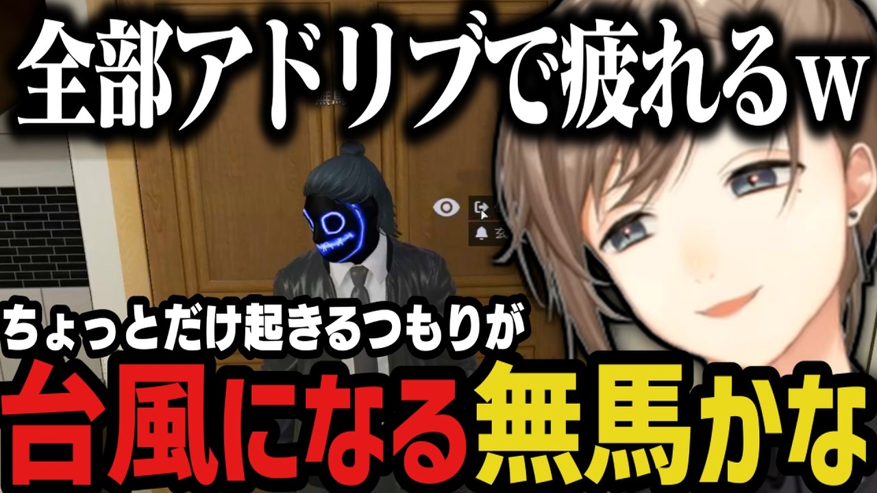 【まとめ】ちょっとだけ起きるつもりが台風になる無馬ｗｗｗ【叶/にじさんじ切り抜き/ストグラ切り抜き】