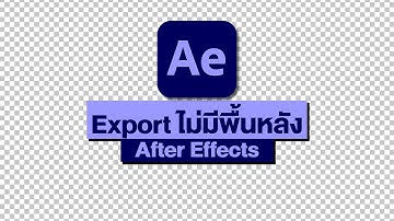 เอ็กพอร์ดแบบไม่มีพื้นหลัง ใน After Effects