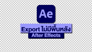 เอ็กพอร์ดแบบไม่มีพื้นหลัง ใน After Effects