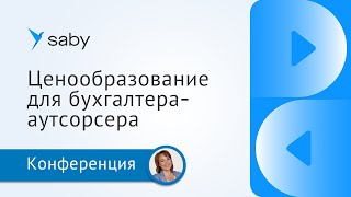 Ценообразование для бухгалтера-аутсорсера. Как рассчитать выгодные цены на бухгалтерские услуги