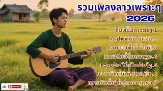 LAOS NEW SONG 2026 | ฟังเพลงลาวใหม่ล่าสุด เพลงม่วนๆ🎧🎸