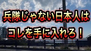 計画された世界同時クライシス いま最強なコレを手に入れろ！　後半は雑談