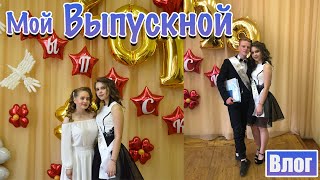 МОЙ ВЫПУСКНОЙ 2019/VLOG