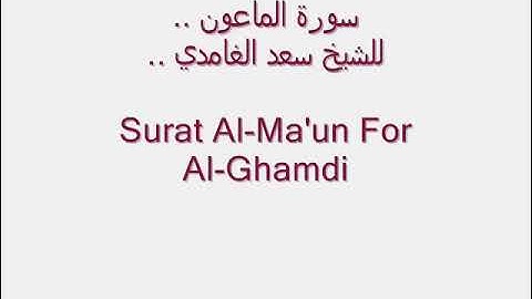 سورة الماعون مكررة بصوت القارئ سعد الغامدي 