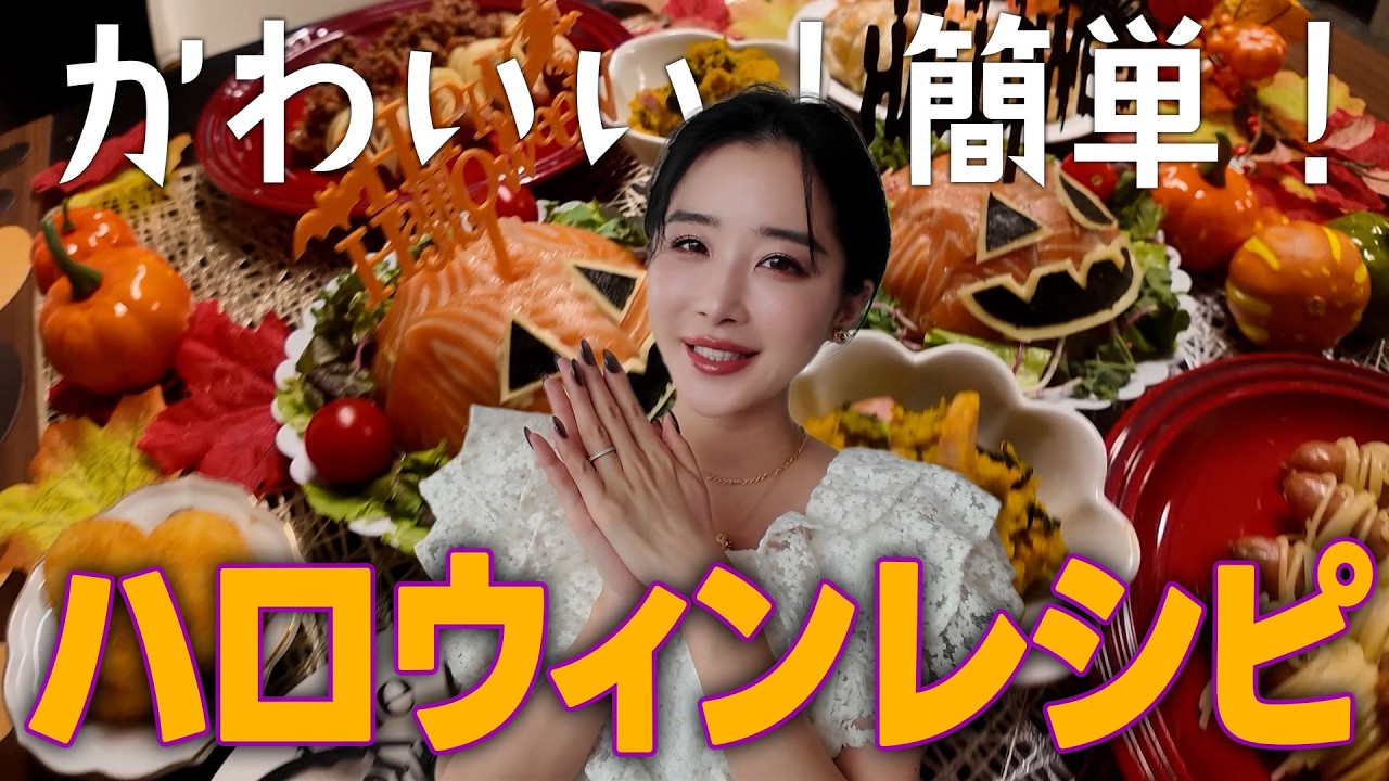 【料理】超簡単、ハロウィンレシピ公開！