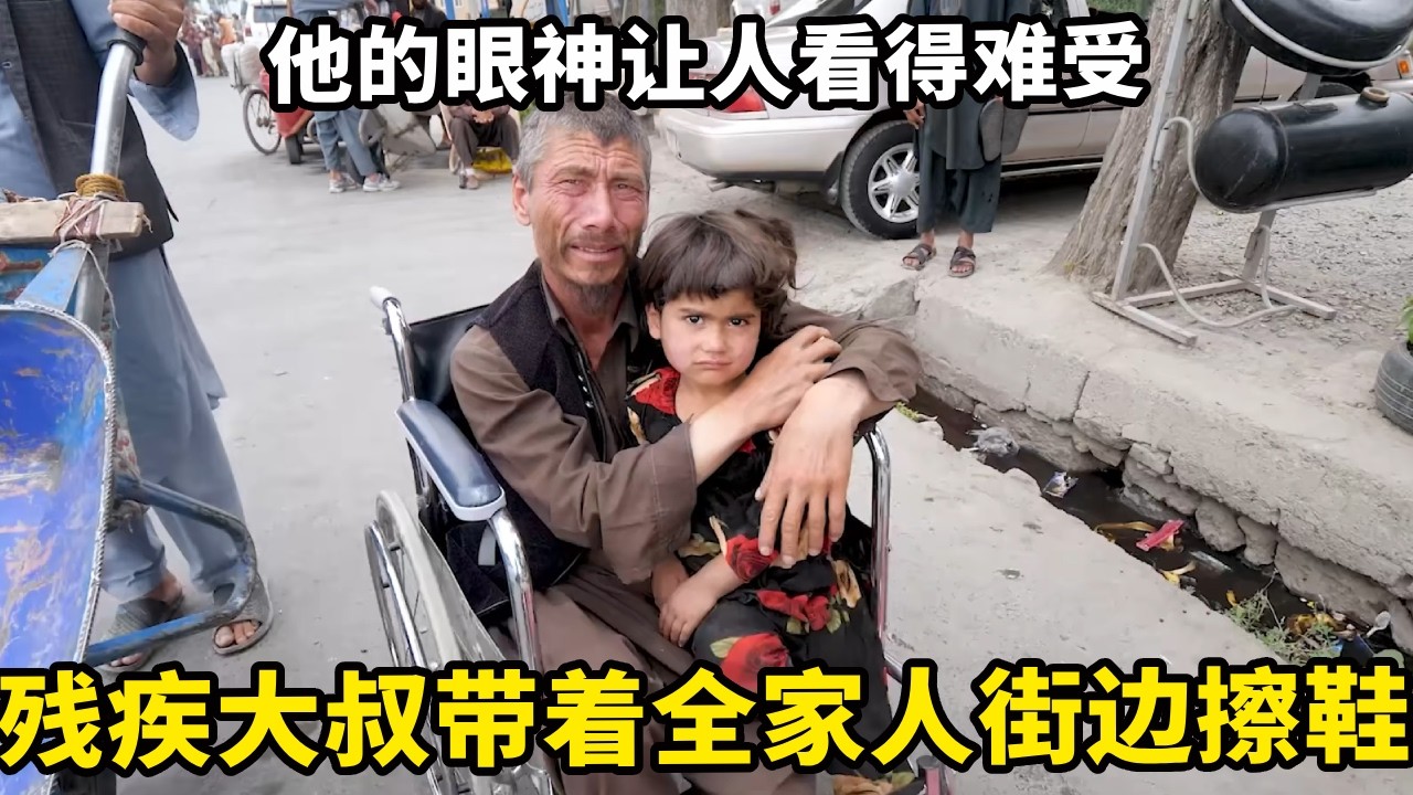 阿富汗残疾大叔带着全家人在街边擦鞋，他的眼神让人看得难受，一家人的生活好像没有希望【锋哥Kevin】