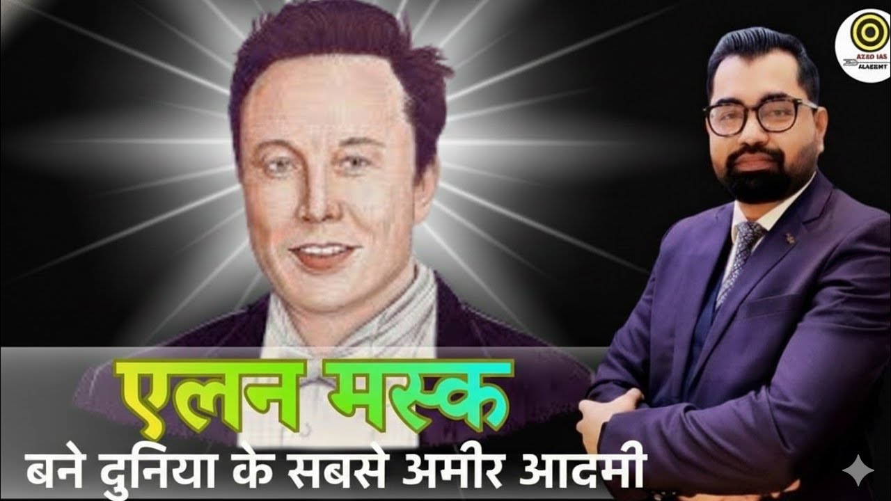 दुनिया का सबसे अमीर आदमी बना Elon Musk | जानिए कैसे | By Azad Sir 