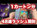 遊戯王最新弾Unityの25シクのみ48連ラッシュ開封