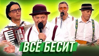 Всё бесит — Уральские Пельмени | География Уральских Пельменей - Аргентина